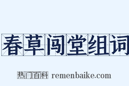 春草闯堂组词是什么意思的图片